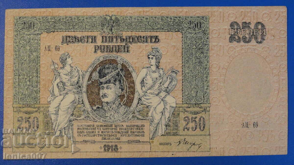 Русия 1918г. - 250 рубли (Ростов-на-Дон)