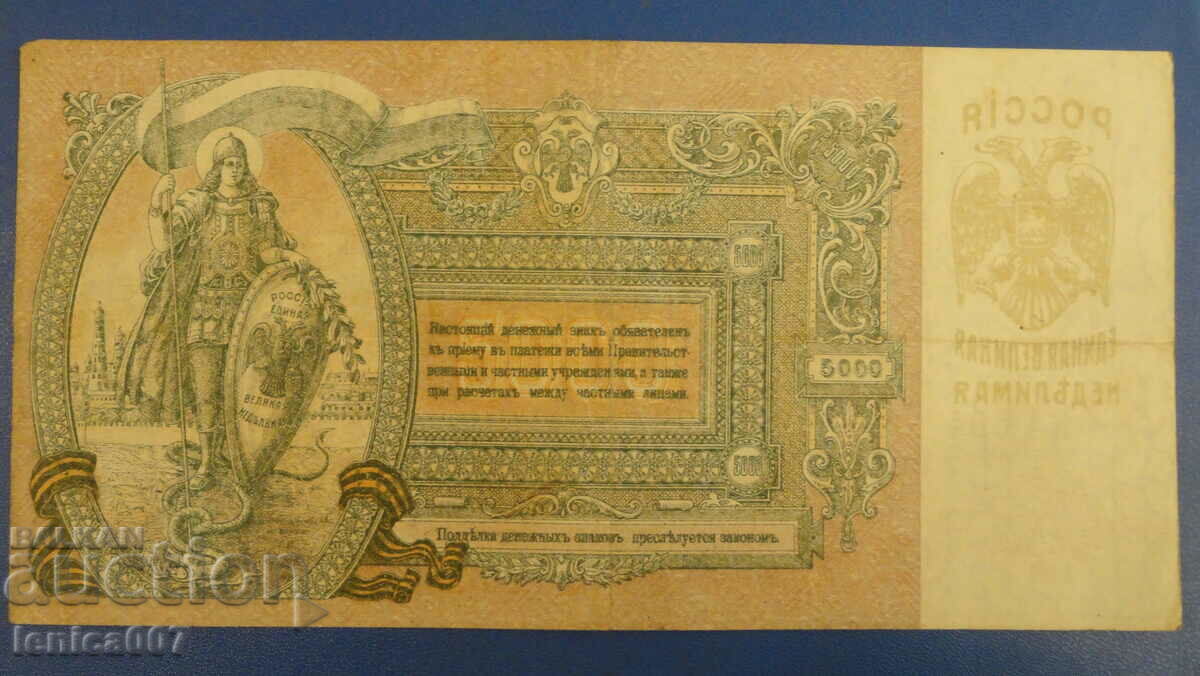Δημοπρασία Ρωσία 1919 - 5000 ρούβλια (Rostov-on-Don) YaA Δημοπρασία Ρωσία 1919 - 5000 ρούβλια (Rostov-on-Don) YaA