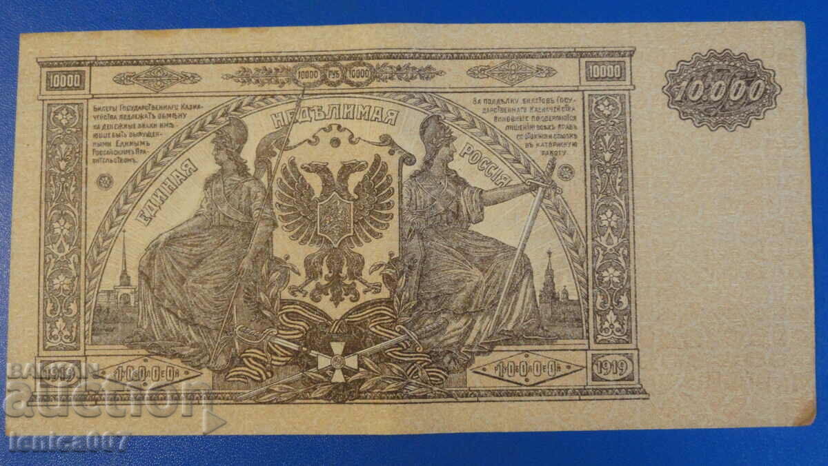 Русия 1919г. - 10000 рубли