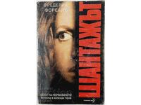 Blackmail The shock of the unexpected! Frederick Forsyth(9.6.1)