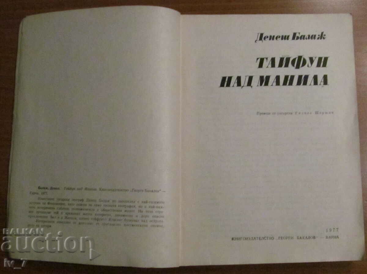 Taifun peste Manila - Denesh Balazs cu preț € 1.60 | 3.13 BGN Taifun peste Manila - Denesh Balazs cu preț € 1.60 | 3.13 BGN