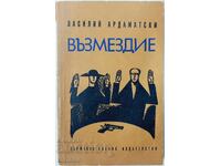 Възмездие, Василий Ардаматски(9.6.1)