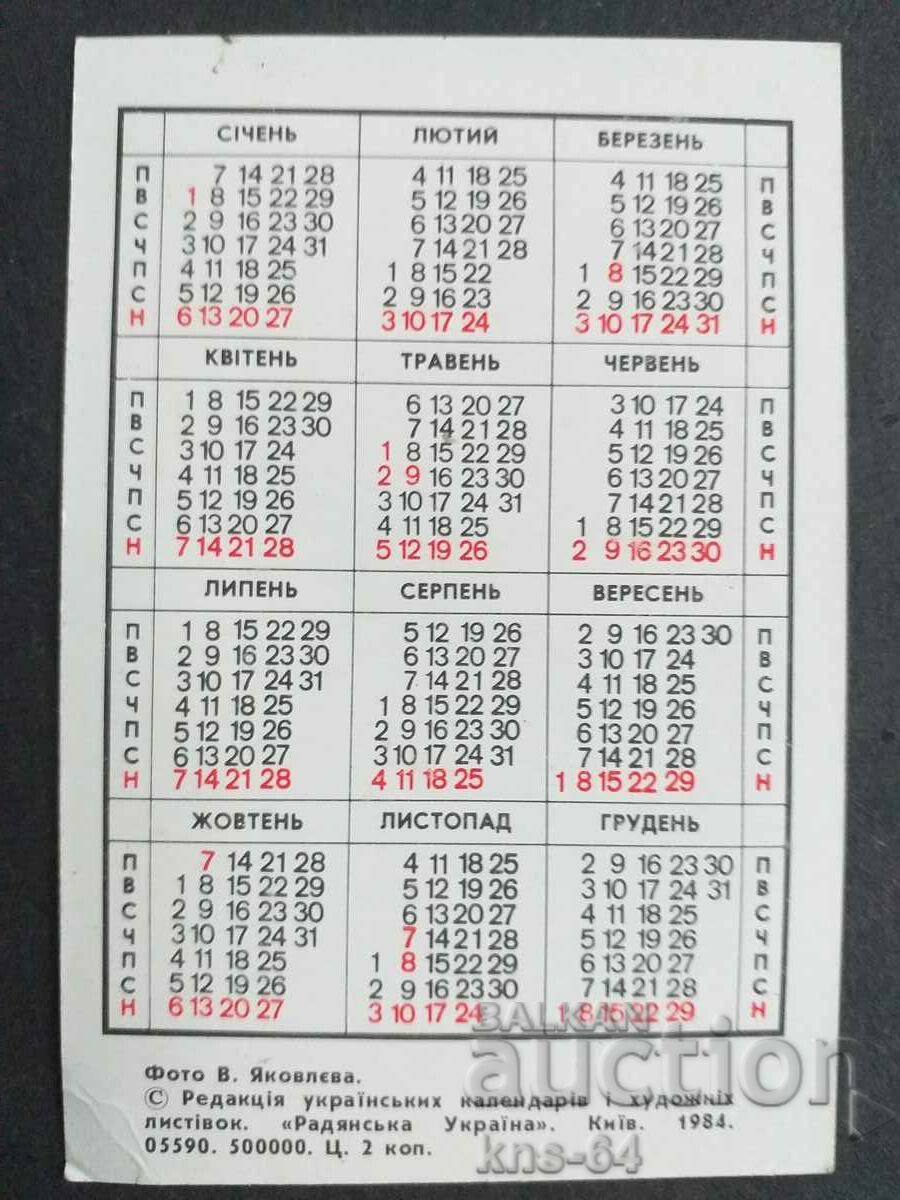 USSR Calendar with price 0.60 BGN | € 0.31 USSR Calendar with price 0.60 BGN | € 0.31