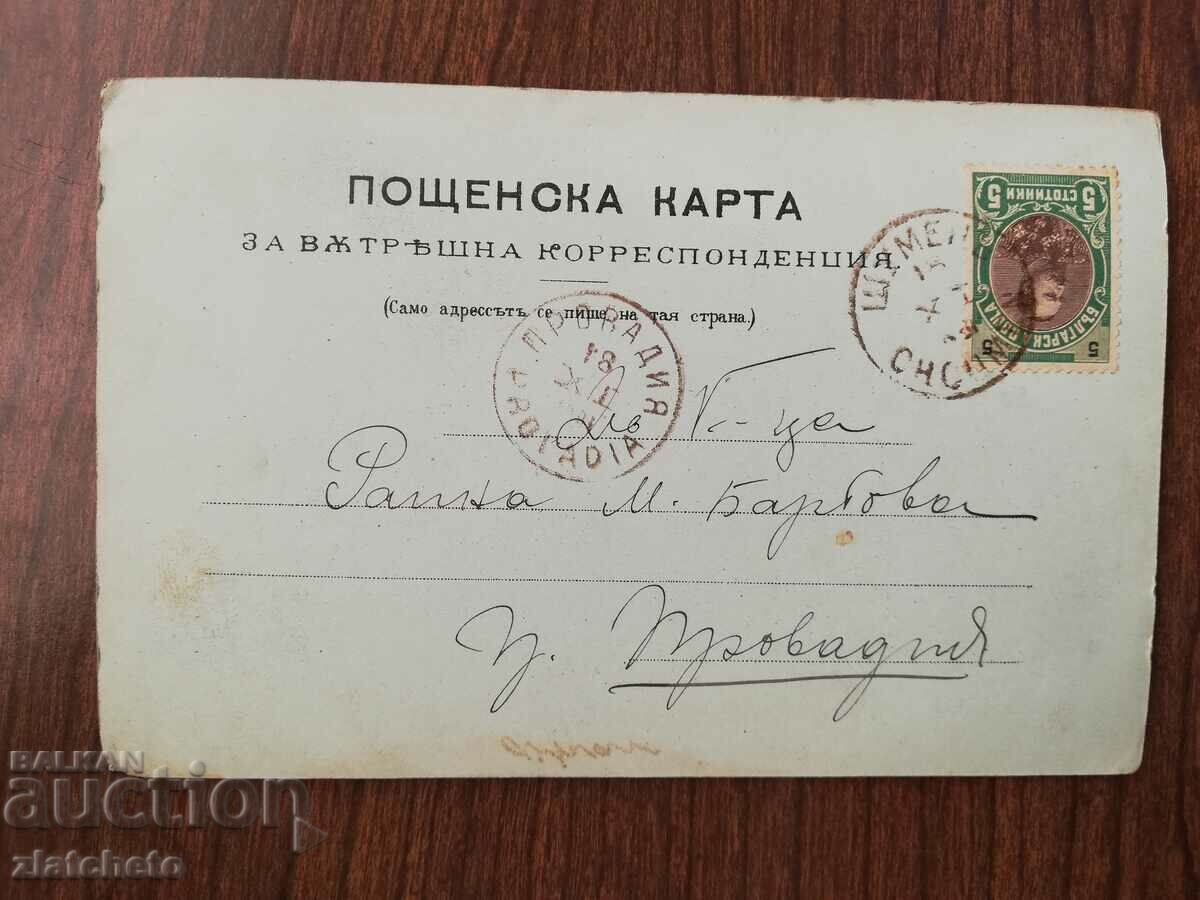 Postal card Kingdom of Bulgaria - Shumen 1901 - 5 Postal card Kingdom of Bulgaria - Shumen 1901 - 5