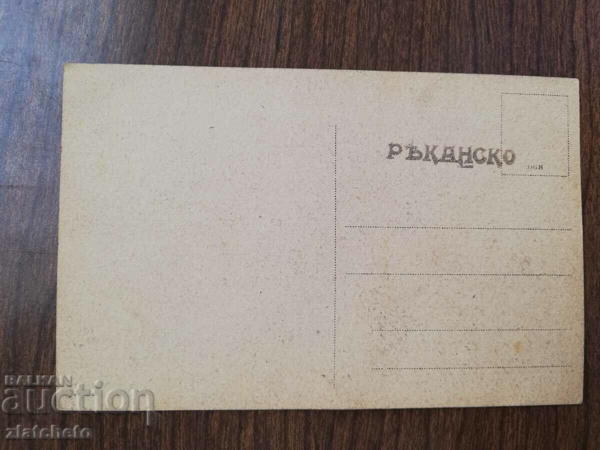 Delivery of Postal card Kingdom of Bulgaria - Yancha village - Galichko Delivery of Postal card Kingdom of Bulgaria - Yancha village - Galichko
