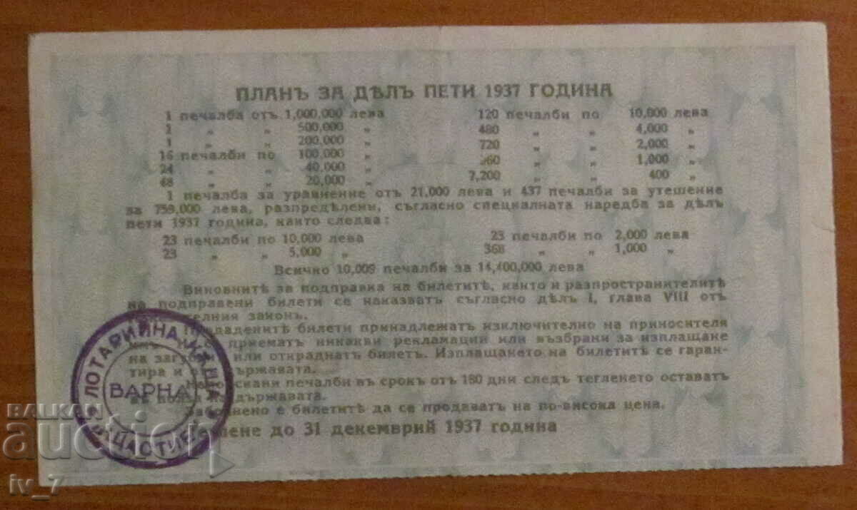 Kingdom of Bulgaria - Lottery ticket BGN 25, 1937, section 5 with price 19.99 BGN | € 10.22 Kingdom of Bulgaria - Lottery ticket BGN 25, 1937, section 5 with price 19.99 BGN | € 10.22