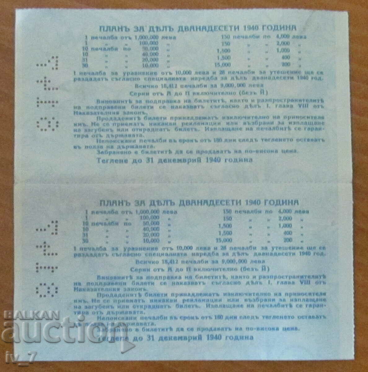 Kingdom of Bulgaria-Lot 2 Lottery tickets BGN 25 1940 Title 12 with price 49.99 BGN | € 25.56 Kingdom of Bulgaria-Lot 2 Lottery tickets BGN 25 1940 Title 12 with price 49.99 BGN | € 25.56