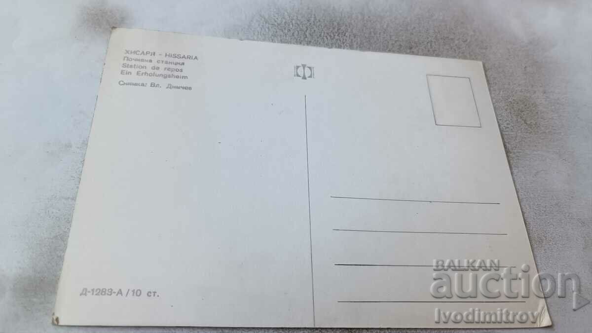 Carte poștală Stația de odihnă Hisarya cu preț € 7.00 | 13.69 BGN Carte poștală Stația de odihnă Hisarya cu preț € 7.00 | 13.69 BGN