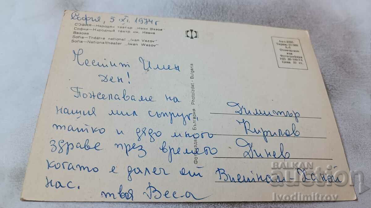 Postcard Sofia National Theater Ivan Vazov 1974 with price 0.65 BGN | € 0.33 Postcard Sofia National Theater Ivan Vazov 1974 with price 0.65 BGN | € 0.33
