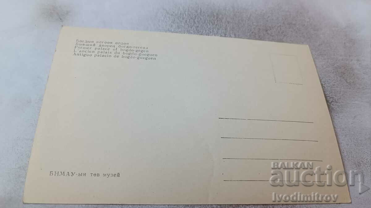 Postcard BNMAU Former Bogdo-Gegen Palace with price 0.85 BGN | € 0.43 Postcard BNMAU Former Bogdo-Gegen Palace with price 0.85 BGN | € 0.43
