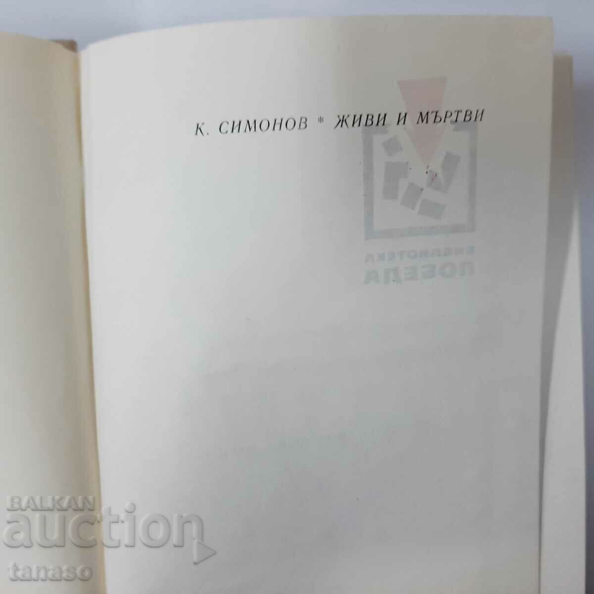 Alive and Dead, Konstantin Simonov(9.6.2) with price 2.00 BGN | € 1.02 Alive and Dead, Konstantin Simonov(9.6.2) with price 2.00 BGN | € 1.02