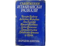 Σύγχρονα ιταλικά διηγήματα, Συλλογικό (9.6.2)