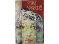 Стъкленият похлупак, Силвия Плат(9.6.2)