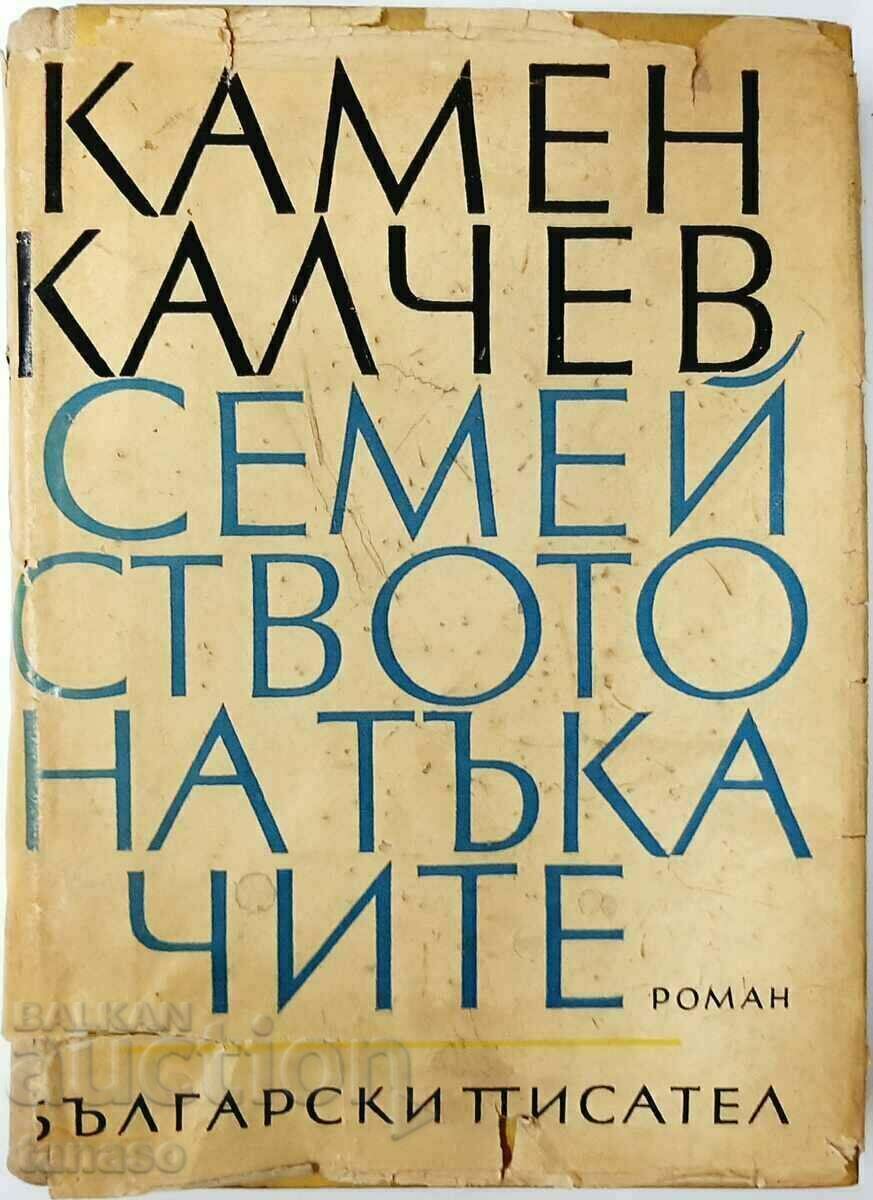 Семейството на тъкачите, Камен Калчев(9.6.2)