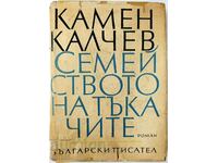 Семейството на тъкачите, Камен Калчев(9.6.2)