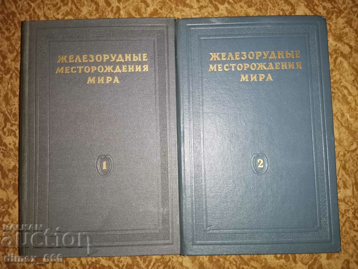 Железорудные месторождения мира. Часть 1-2