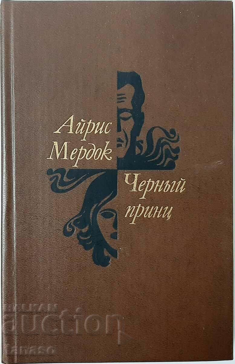 Black Prince, Iris Murdoch(5.6) Black Prince, Iris Murdoch(5.6)