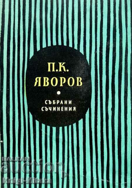 Συλλεκτικά έργα σε πέντε τόμους. Τόμος 3: Δράμας - Peyo K. Yavorov