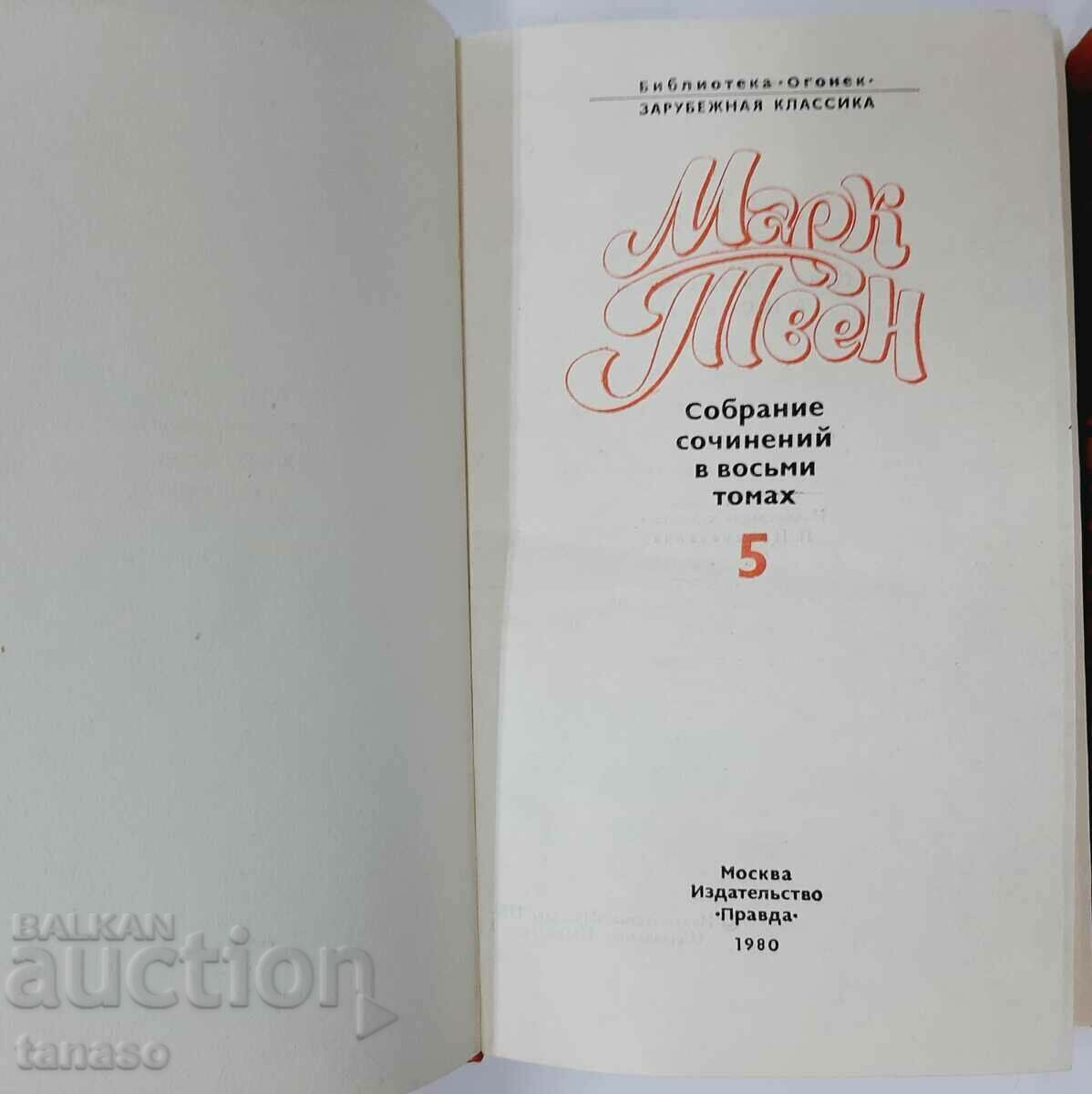 Собрание сочинений в восьми томах. Том 5, 6. Марк Твен(5.6) с цена 14.00 лв. | € 7.16 Собрание сочинений в восьми томах. Том 5, 6. Марк Твен(5.6) с цена 14.00 лв. | € 7.16