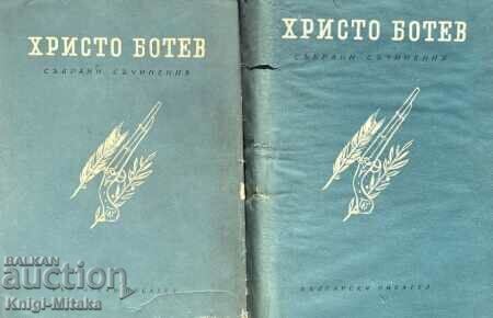 Събрани съчинения в два тома. Том 1-2 - Христо Ботев