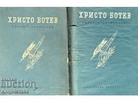 Συλλεκτικά έργα σε δύο τόμους. Τόμος 1-2 - Hristo Botev