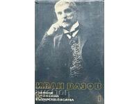 Събрани съчинения в двадесет и два тома - Иван Вазов