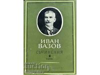 Δοκίμια σε τέσσερις τόμους. Τόμος 2 - Ιβάν Βάζοφ