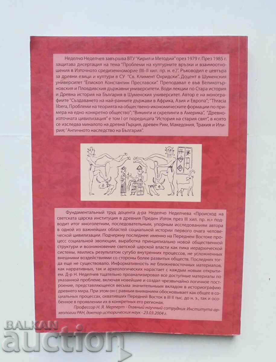 Произходът на светската... Неделчо П. Неделчев 2004 г. с цена 47.00 лв. | € 24.03 Произходът на светската... Неделчо П. Неделчев 2004 г. с цена 47.00 лв. | € 24.03