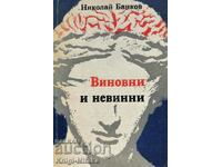 Виновни и невинни - Николай Банков