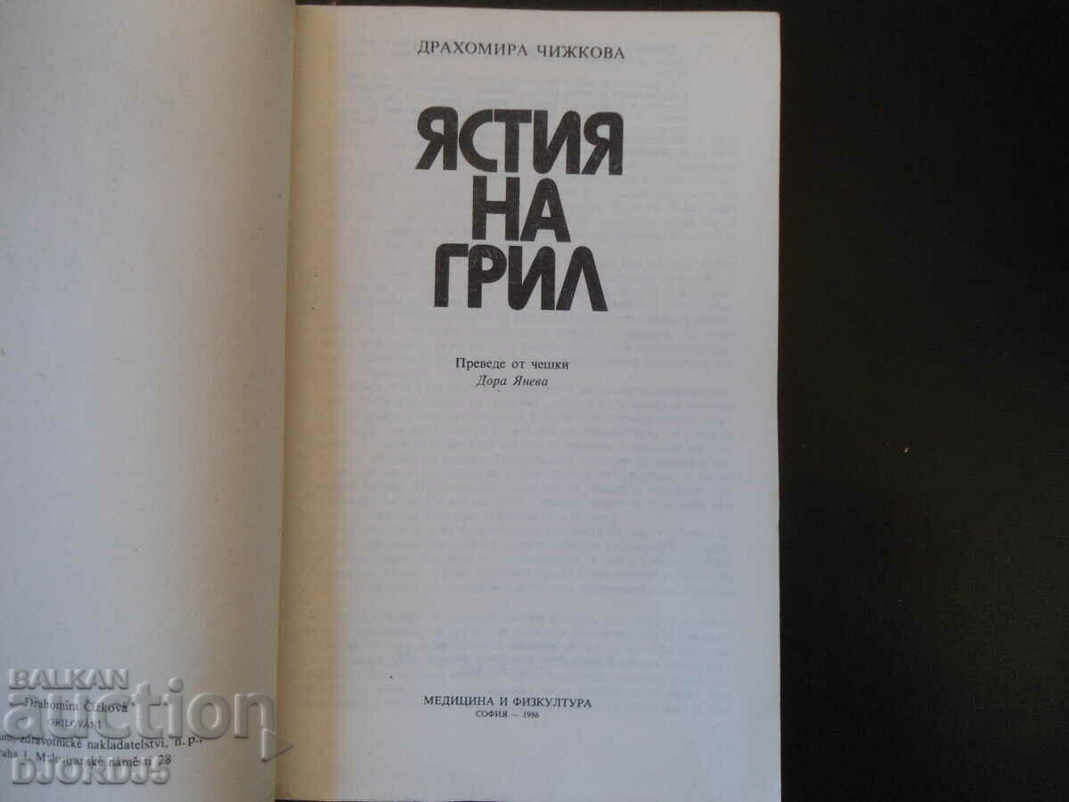 Grilled dishes, D. Chizhkova with price 2.00 BGN | € 1.02