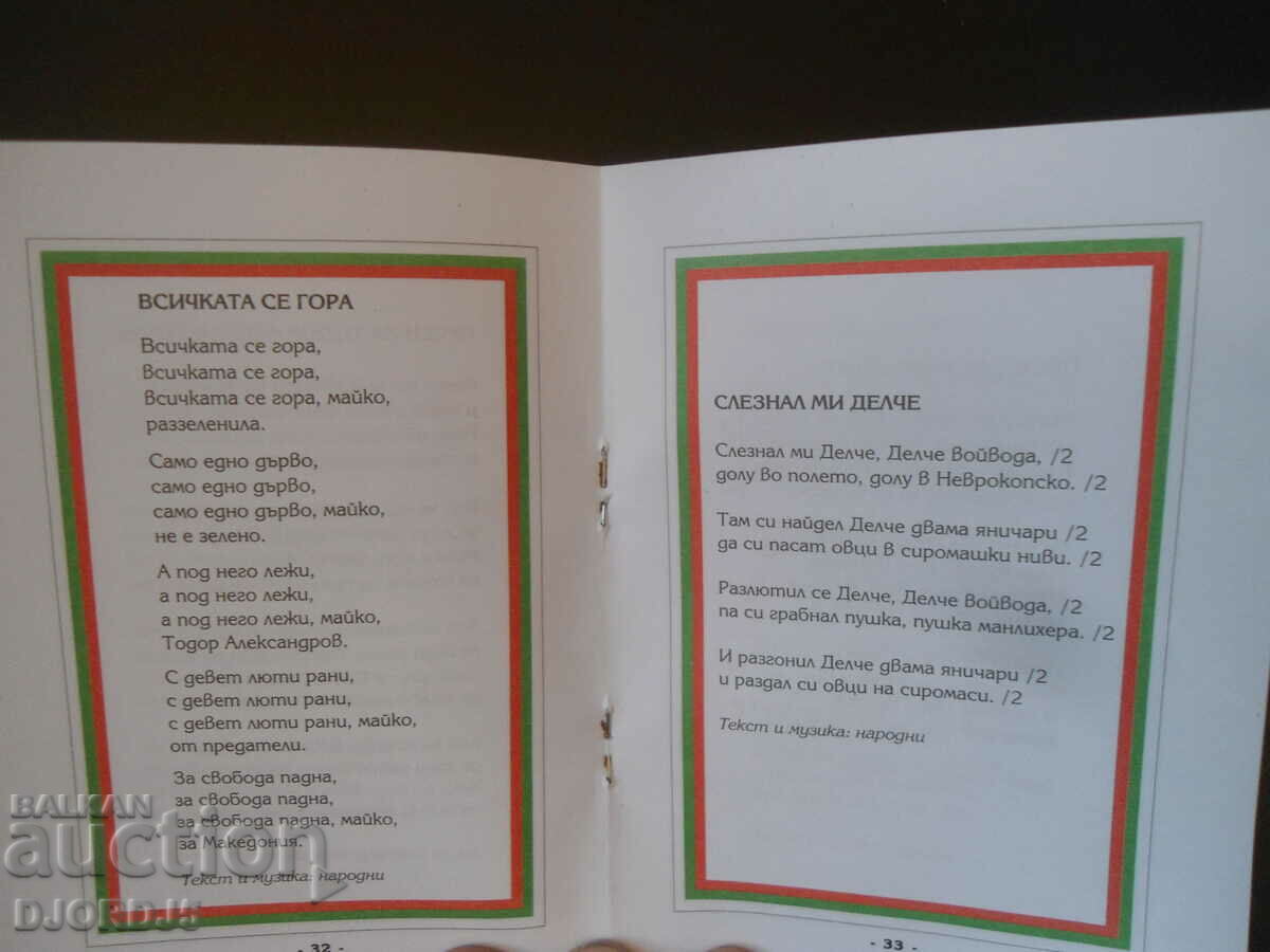 Auction Favorite Macedonian songs, Pesnopoika Auction Favorite Macedonian songs, Pesnopoika