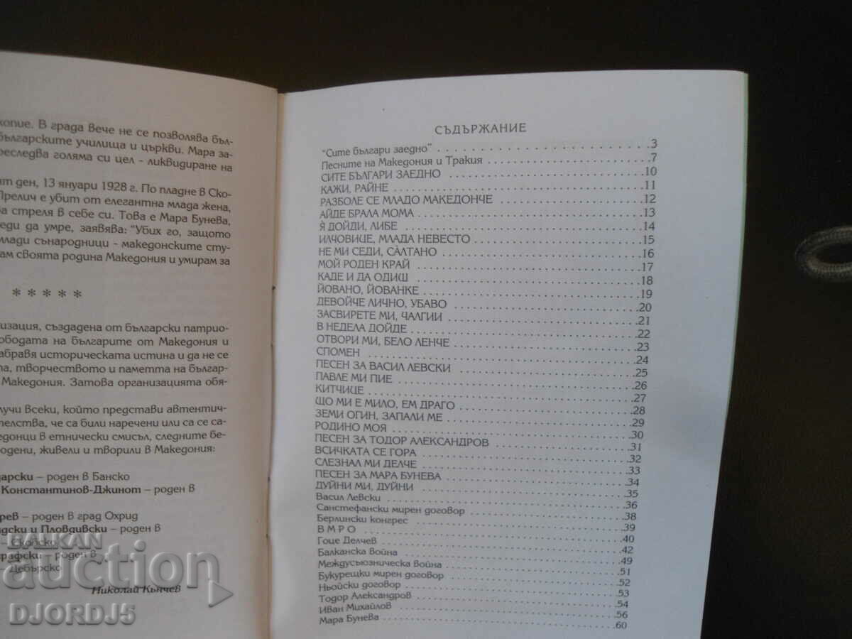 Delivery of Favorite Macedonian songs, Pesnopoika Delivery of Favorite Macedonian songs, Pesnopoika