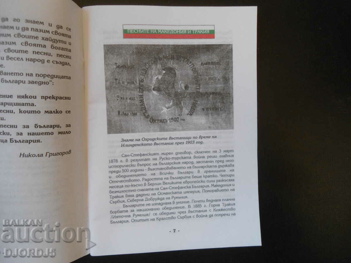 Auction Favorite Macedonian songs, Pesnopoika 2 Auction Favorite Macedonian songs, Pesnopoika 2