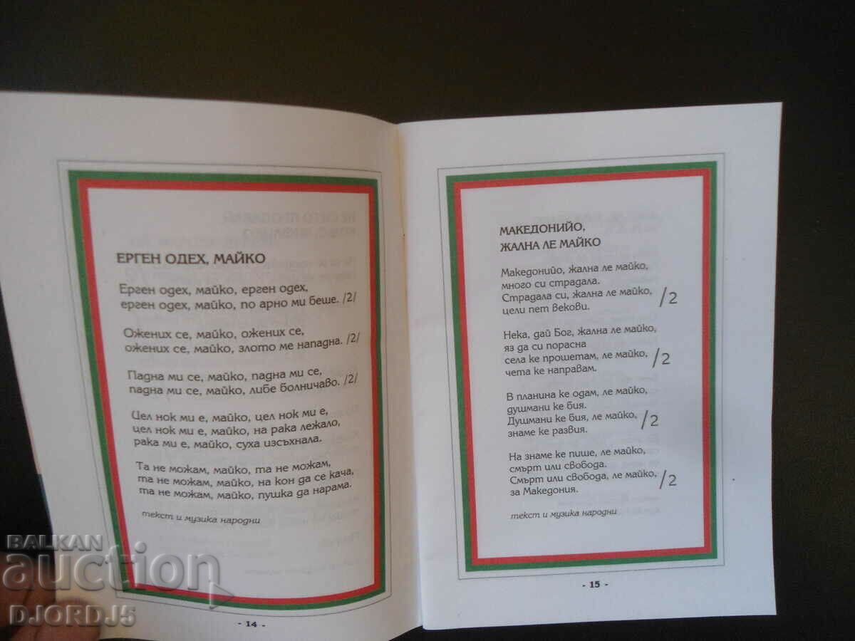 Delivery of Favorite Macedonian songs, Pesnopoika 2 Delivery of Favorite Macedonian songs, Pesnopoika 2