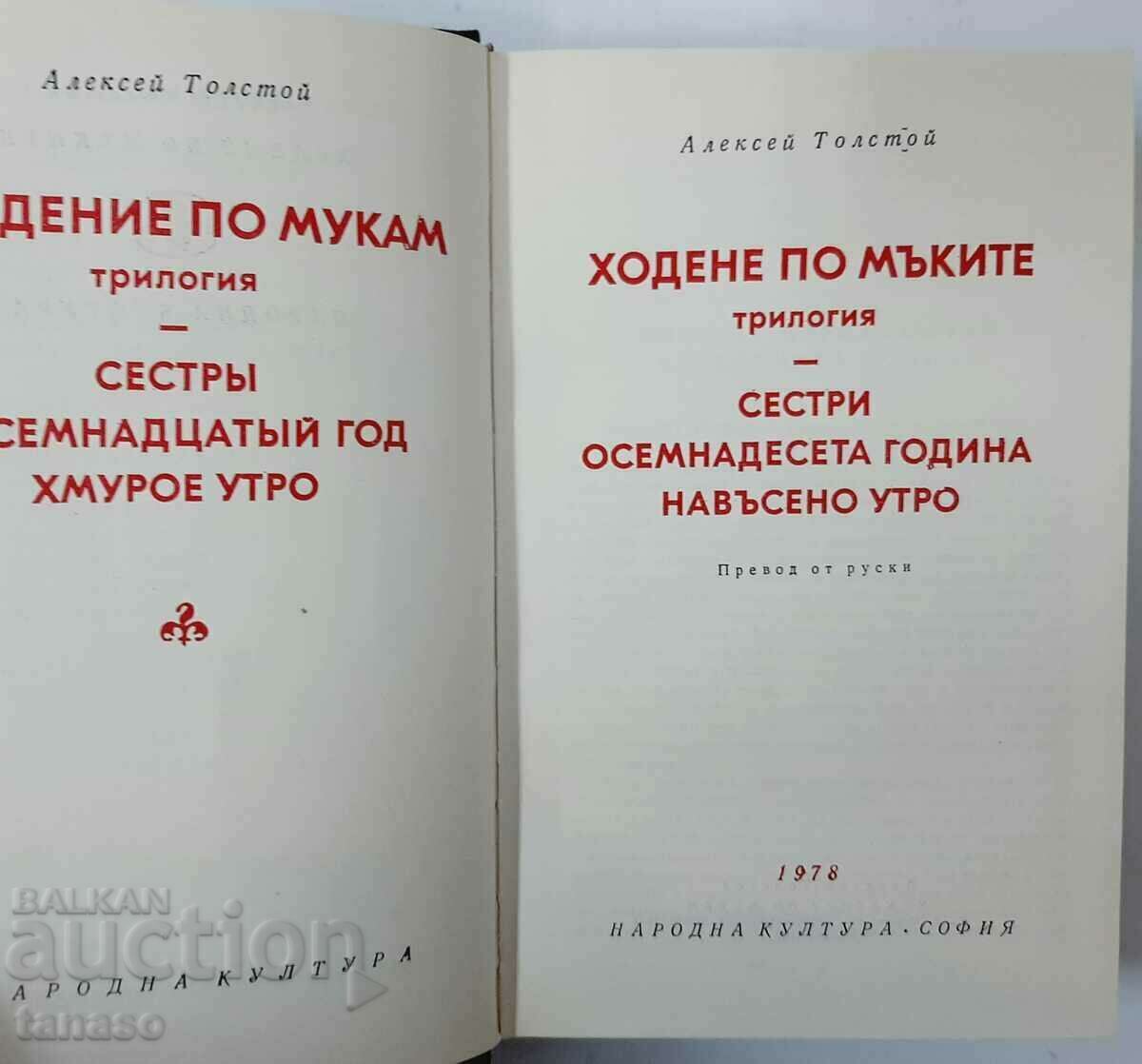 Walking on Torments/trilogy/ Alexey N. Tolstoy(5.6) with price 10.00 BGN | € 5.11 Walking on Torments/trilogy/ Alexey N. Tolstoy(5.6) with price 10.00 BGN | € 5.11