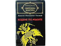 Walking on Torments/trilogy/ Alexey N. Tolstoy(5.6)