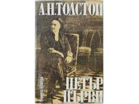Πέτρος ο Πρώτος/τριλογία/, Alexey N. Tolstoy(5.6)