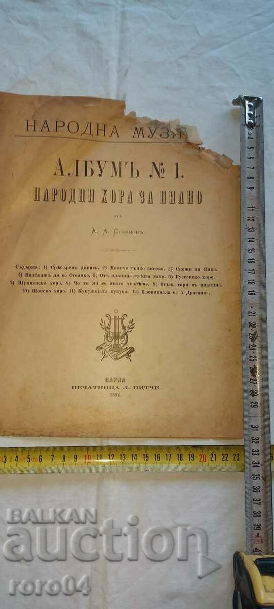 НАРОДНА МУЗИКА - АЛБУМ  No 1 - 1894 г.