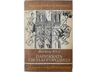 Our Lady of Paris Victor Hugo(5.6)