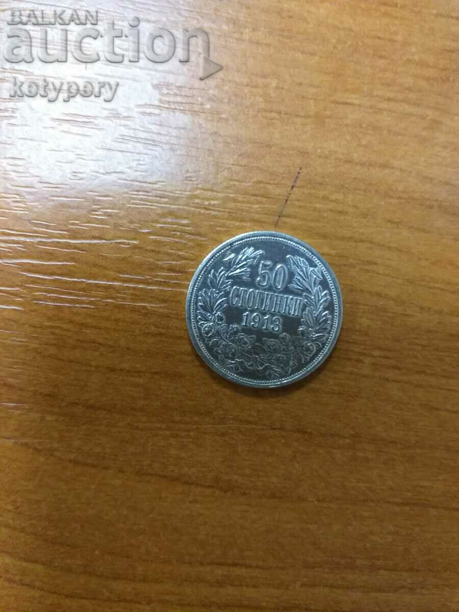 Сребърна монета 50 стотинки 1913 г