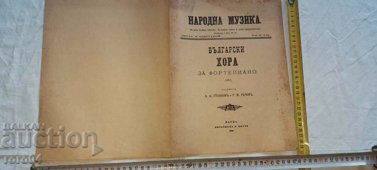 НАРОДНА МУЗИКА -  No 11 и 12  - 1890 г.