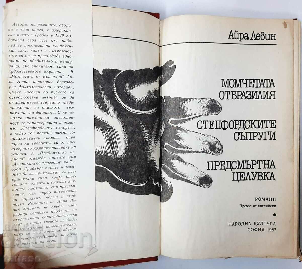 The Boys from Brazil The Stepford Wives Kiss of Death with price 5.00 BGN | € 2.56 The Boys from Brazil The Stepford Wives Kiss of Death with price 5.00 BGN | € 2.56