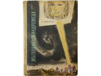 Nebuloasa Andromeda, Ivan Efremov (20.1)