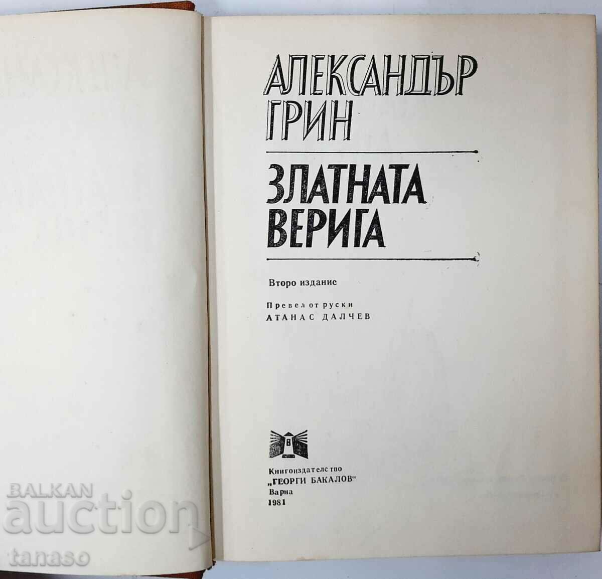 The Golden Chain, Alexander Green(20.1) with price 5.00 BGN | € 2.56 The Golden Chain, Alexander Green(20.1) with price 5.00 BGN | € 2.56