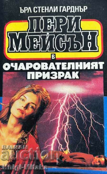 Пери Мейсън: Очарователният призрак - Ърл Стенли Гарднър Пери Мейсън: Очарователният призрак - Ърл Стенли Гарднър