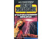 Пери Мейсън: Очарователният призрак - Ърл Стенли Гарднър