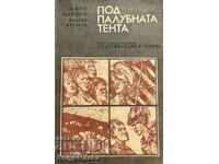 Под палубната тента - Джек Лондон