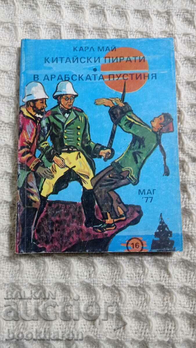 Karl May: Κινέζοι πειρατές στην αραβική έρημο