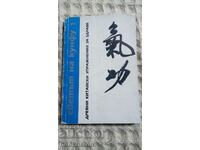 Lumea Kung Fu. Cartea 1: Exerciții chineze antice pentru sănătate