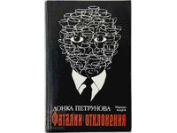 Фатални отклонения, Донка Петрунова(20.1)